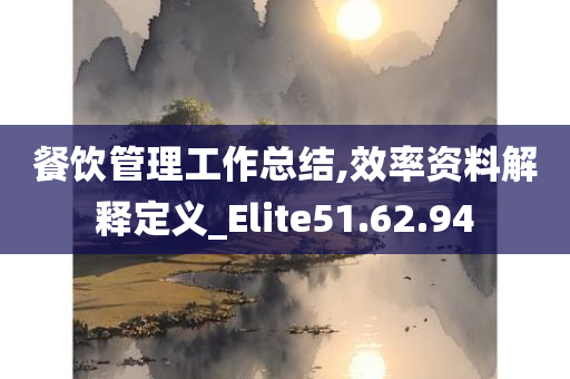 餐饮管理工作总结,效率资料解释定义_Elite51.62.94