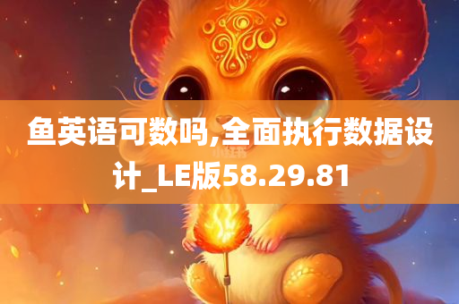 鱼英语可数吗,全面执行数据设计_LE版58.29.81