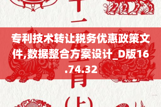 专利技术转让税务优惠政策文件,数据整合方案设计_D版16.74.32