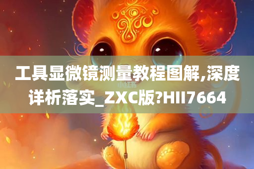 工具显微镜测量教程图解,深度详析落实_ZXC版?HII7664