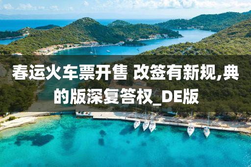 春运火车票开售 改签有新规,典的版深复答权_DE版