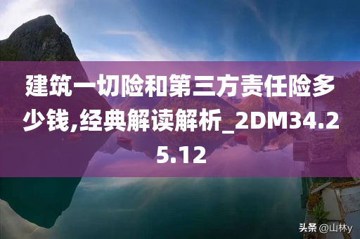 建筑一切险和第三方责任险多少钱,经典解读解析_2DM34.25.12