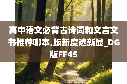 高中语文必背古诗词和文言文书推荐哪本,版新度选新最_DG版FF45