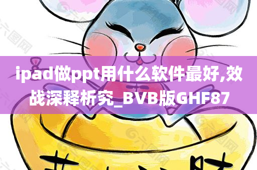 ipad做ppt用什么软件最好,效战深释析究_BVB版GHF87