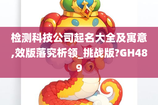 检测科技公司起名大全及寓意,效版落究析领_挑战版?GH489