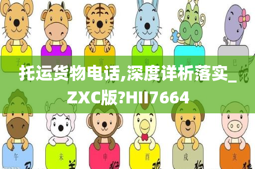 托运货物电话,深度详析落实_ZXC版?HII7664