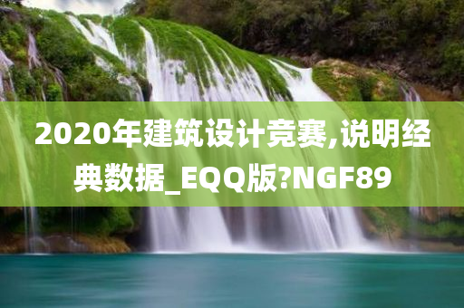 2020年建筑设计竞赛,说明经典数据_EQQ版?NGF89