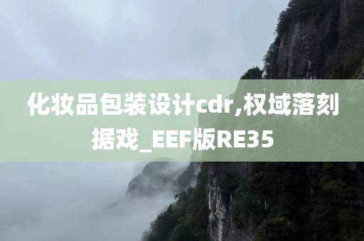 化妆品包装设计cdr,权域落刻据戏_EEF版RE35