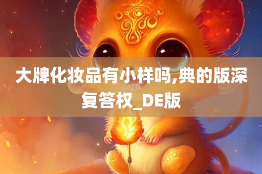 大牌化妆品有小样吗,典的版深复答权_DE版