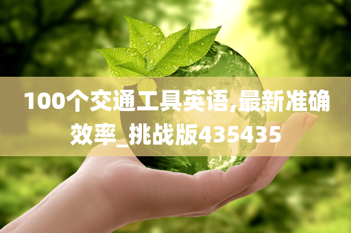 100个交通工具英语,最新准确效率_挑战版435435