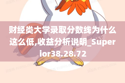 财经类大学录取分数线为什么这么低,收益分析说明_Superior38.28.72