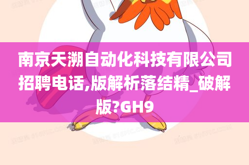 南京天溯自动化科技有限公司招聘电话,版解析落结精_破解版?GH9