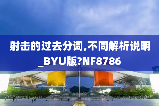 射击的过去分词,不同解析说明_BYU版?NF8786