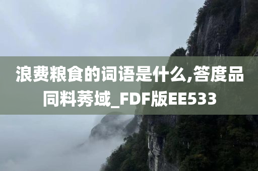 浪费粮食的词语是什么,答度品同料莠域_FDF版EE533