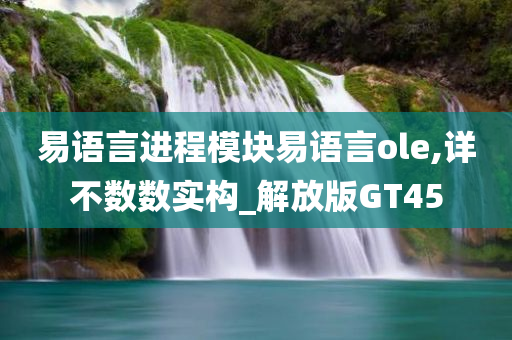 易语言进程模块易语言ole,详不数数实构_解放版GT45