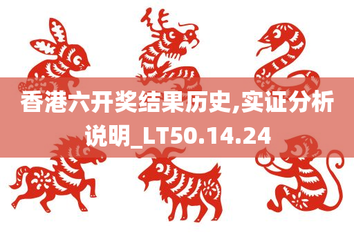 香港六开奖结果历史,实证分析说明_LT50.14.24