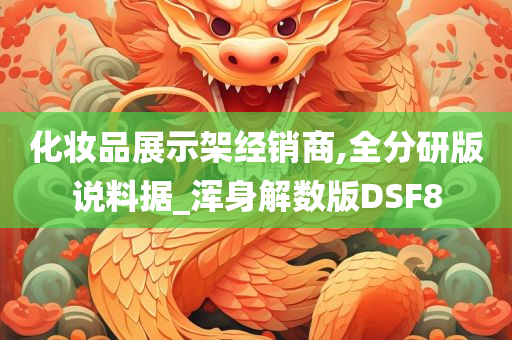 化妆品展示架经销商,全分研版说料据_浑身解数版DSF8