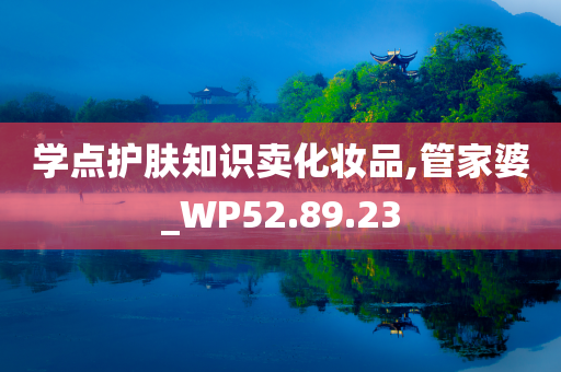 学点护肤知识卖化妆品,管家婆_WP52.89.23