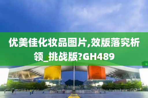 优美佳化妆品图片,效版落究析领_挑战版?GH489