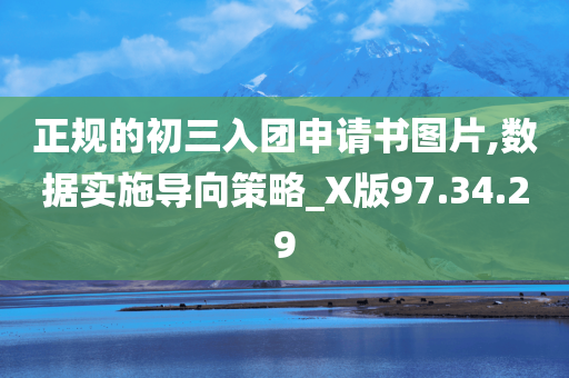 正规的初三入团申请书图片,数据实施导向策略_X版97.34.29