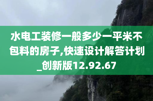 水电工装修一般多少一平米不包料的房子,快速设计解答计划_创新版12.92.67