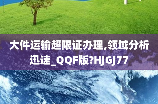 大件运输超限证办理,领域分析迅速_QQF版?HJGJ77