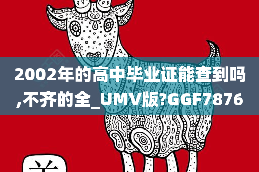 2002年的高中毕业证能查到吗,不齐的全_UMV版?GGF7876