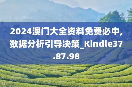 2024澳门大全资料免费必中,数据分析引导决策_Kindle37.87.98