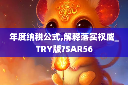 年度纳税公式,解释落实权威_TRY版?SAR56