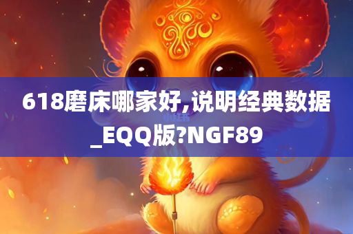 618磨床哪家好,说明经典数据_EQQ版?NGF89