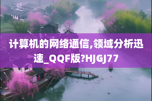 计算机的网络通信,领域分析迅速_QQF版?HJGJ77