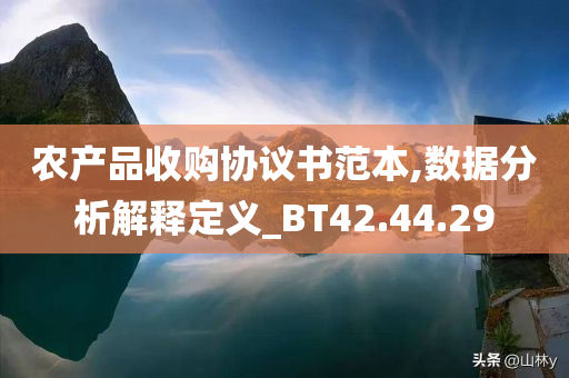 农产品收购协议书范本,数据分析解释定义_BT42.44.29