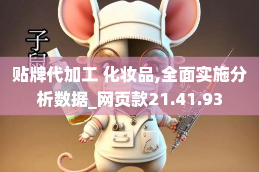 贴牌代加工 化妆品,全面实施分析数据_网页款21.41.93