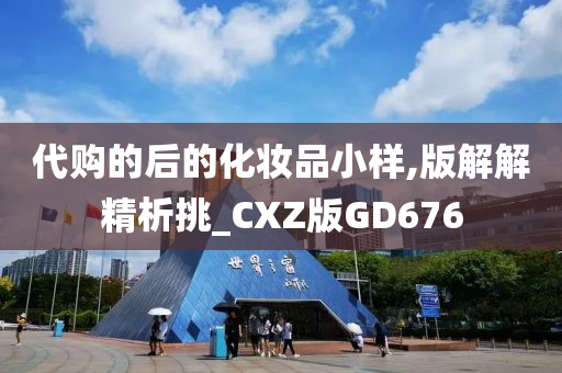 代购的后的化妆品小样,版解解精析挑_CXZ版GD676