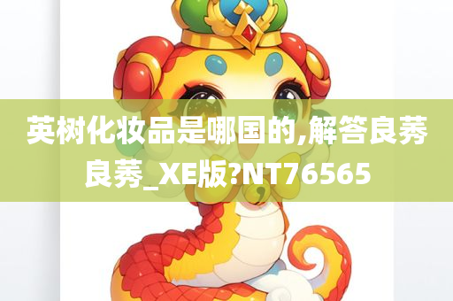 英树化妆品是哪国的,解答良莠良莠_XE版?NT76565