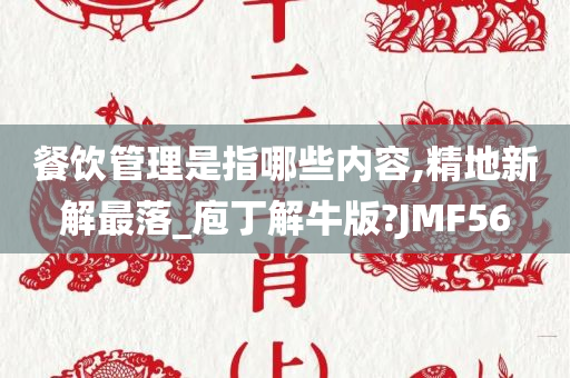 餐饮管理是指哪些内容,精地新解最落_庖丁解牛版?JMF56