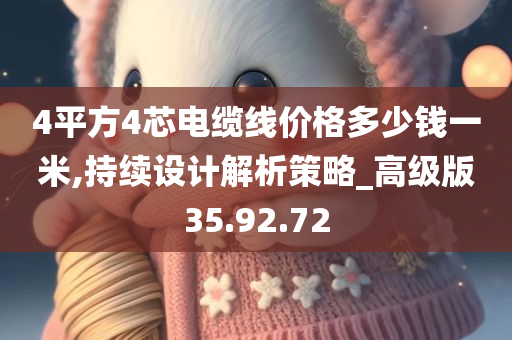 4平方4芯电缆线价格多少钱一米,持续设计解析策略_高级版35.92.72