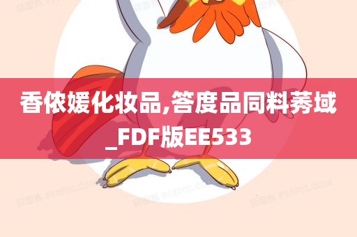 香侬媛化妆品,答度品同料莠域_FDF版EE533