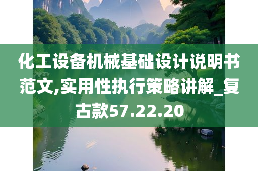 化工设备机械基础设计说明书范文,实用性执行策略讲解_复古款57.22.20