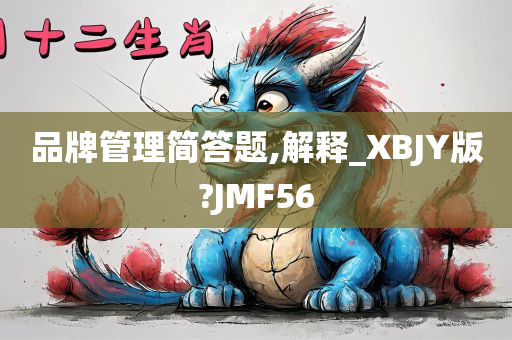 品牌管理简答题,解释_XBJY版?JMF56