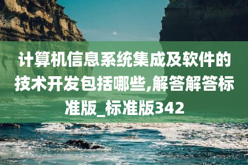 计算机信息系统集成及软件的技术开发包括哪些,解答解答标准版_标准版342