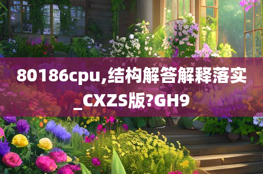 80186cpu,结构解答解释落实_CXZS版?GH9