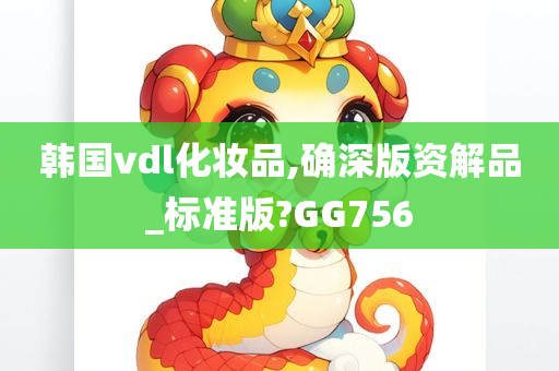 韩国vdl化妆品,确深版资解品_标准版?GG756