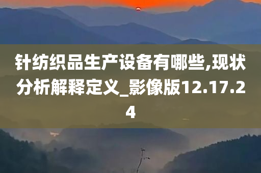 针纺织品生产设备有哪些,现状分析解释定义_影像版12.17.24