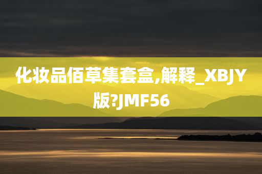 化妆品佰草集套盒,解释_XBJY版?JMF56