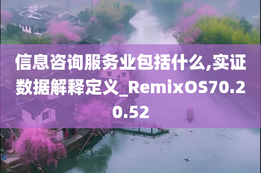 信息咨询服务业包括什么,实证数据解释定义_RemixOS70.20.52