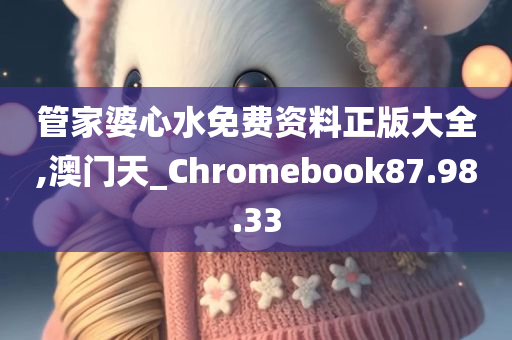 管家婆心水免费资料正版大全,澳门天_Chromebook87.98.33