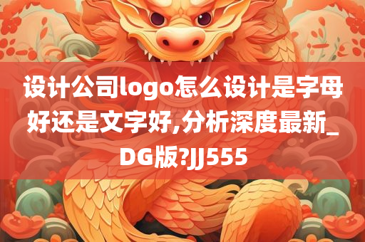 设计公司logo怎么设计是字母好还是文字好,分析深度最新_DG版?JJ555