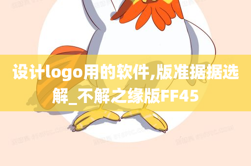 设计logo用的软件,版准据据选解_不解之缘版FF45