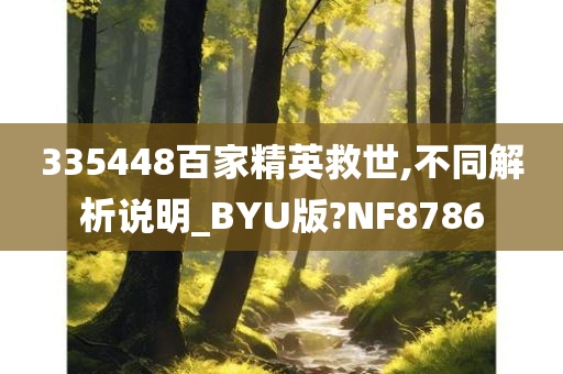 335448百家精英救世,不同解析说明_BYU版?NF8786